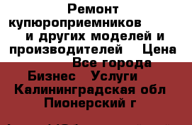 Ремонт купюроприемников ICT A7 (и других моделей и производителей) › Цена ­ 500 - Все города Бизнес » Услуги   . Калининградская обл.,Пионерский г.